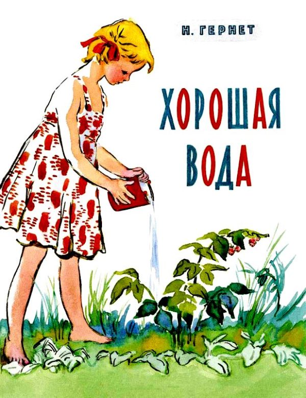 Обложка книги «Хорошая вода»