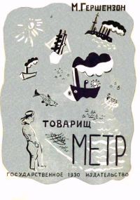 Обложка книги «Товарищ Метр»