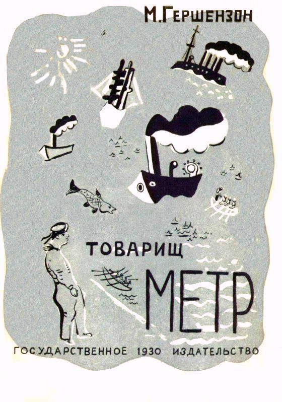 Обложка книги «Товарищ Метр»