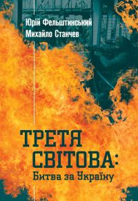 Обложка книги «Третя світова: Битва за Україну»