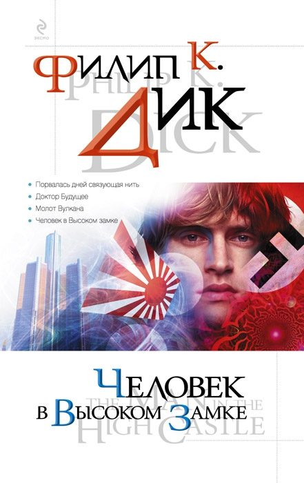 Обложка книги «Человек в Высоком замке»