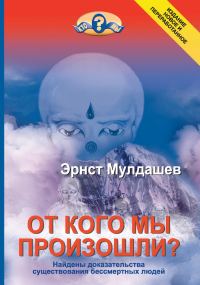 Обложка книги «От кого мы произошли?»