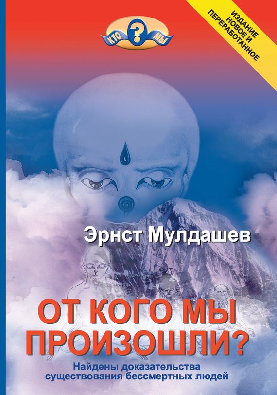 Обложка книги «От кого мы произошли?»