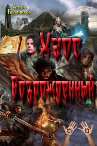Обложка книги «Хаос Возрождённый»