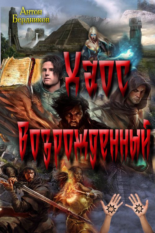 Обложка книги «Хаос Возрождённый»