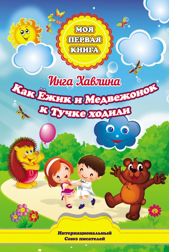 Обложка книги «Как Ёжик и Медвежонок к Тучке ходили»
