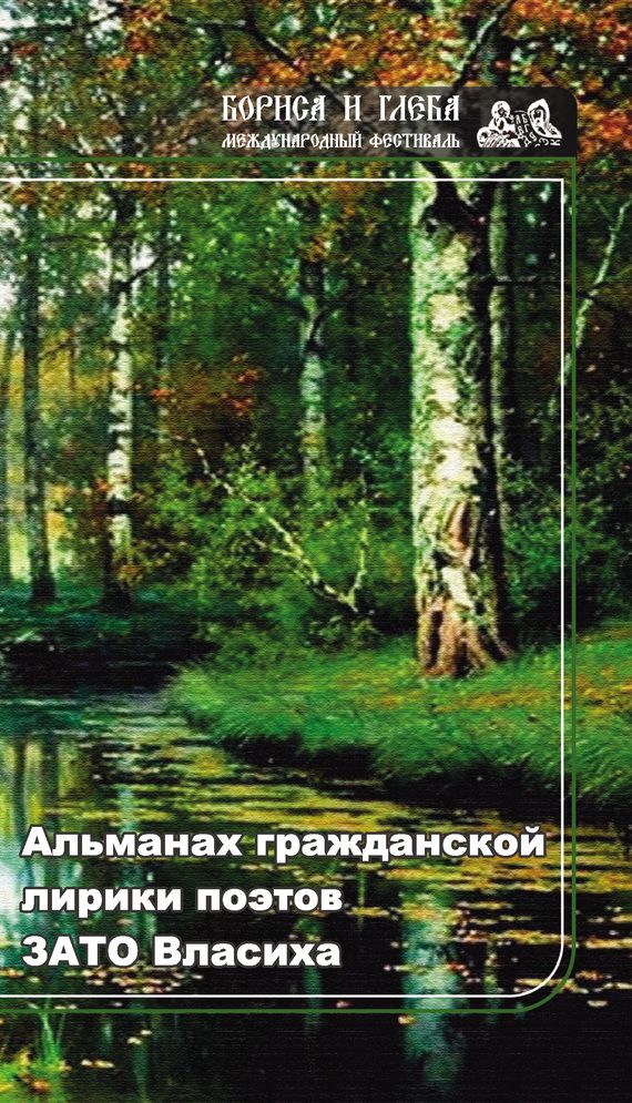 Обложка книги «Альманах гражданской лирики поэтов ЗАТО Власиха»