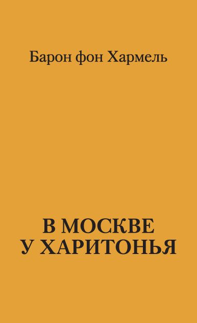 Обложка книги «В Москве у Харитонья»