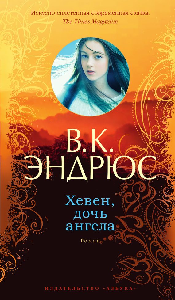 Обложка книги «Хевен, дочь ангела»