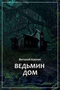 Обложка книги «Ведьмин Дом, или Тихие игры в помещении…»