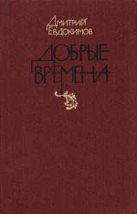Обложка книги «Добрые времена»