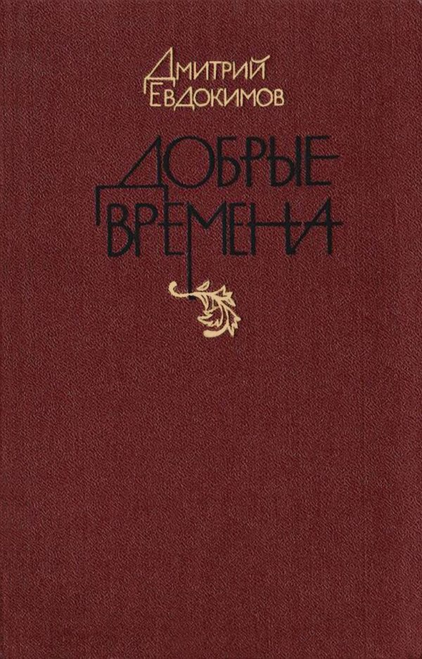 Обложка книги «Добрые времена»