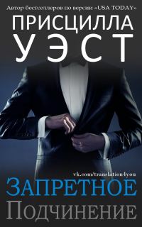 Обложка книги «Запретное подчинение»