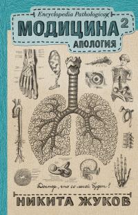 Обложка книги «Модицина². Апология»