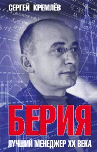 Обложка книги «Берия. Лучший менеджер XX века»