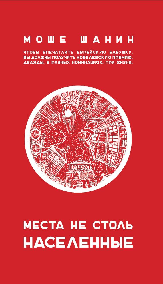Обложка книги «Места не столь населенные»