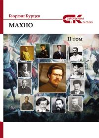 Обложка книги «Махно. II том»