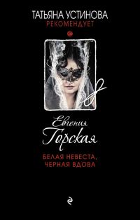 Обложка книги «Белая невеста, черная вдова»