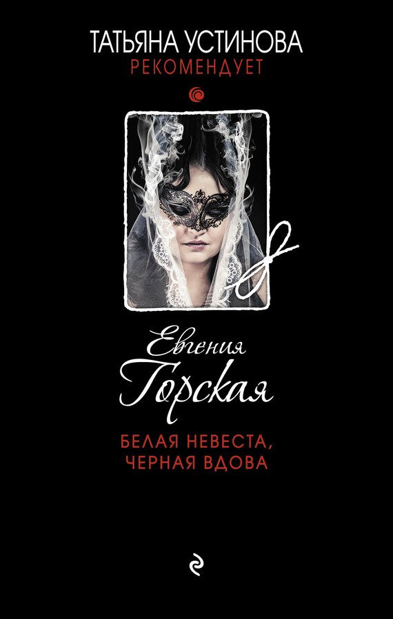 Обложка книги «Белая невеста, черная вдова»