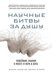 Обложка книги «Научные битвы за душу. Новейшие знания о мозге и вера в Бога»