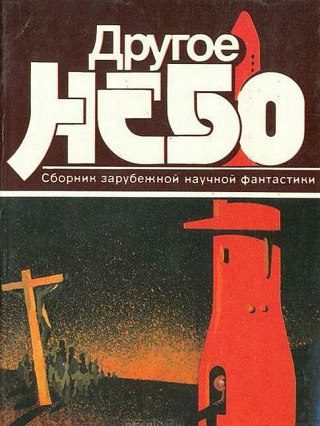 Обложка книги «Другое небо»