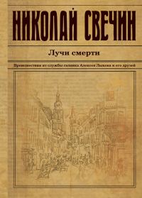 Обложка книги «Лучи смерти»