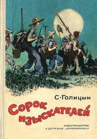 Обложка книги «Сорок изыскателей»