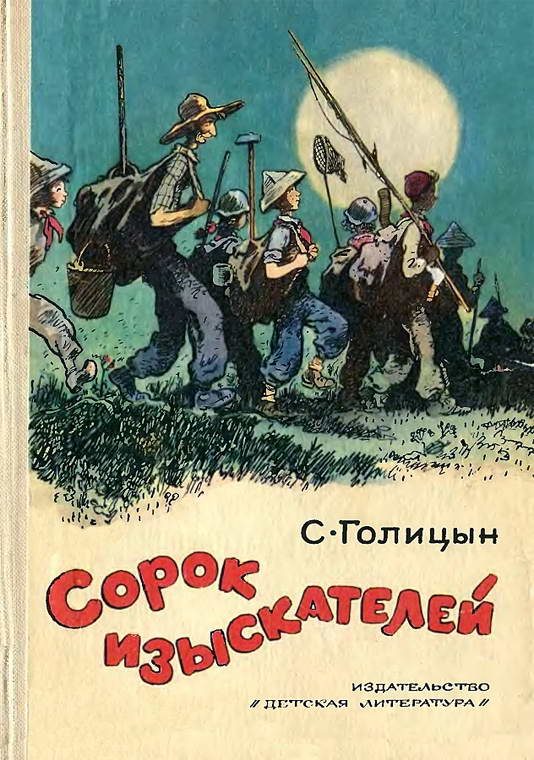 Обложка книги «Сорок изыскателей»