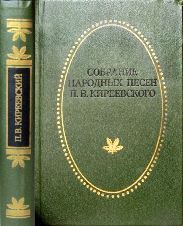 Обложка книги «Собрание народных песен»