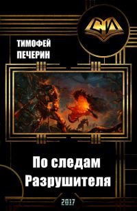 Обложка книги «По следам Разрушителя»
