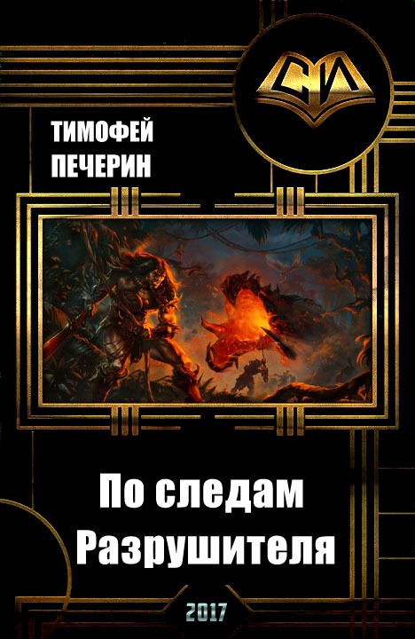 Обложка книги «По следам Разрушителя»