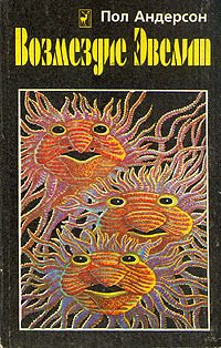 Обложка книги «Возмездие Эвелит (Сборник)»