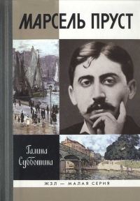 Обложка книги «Марсель Пруст»