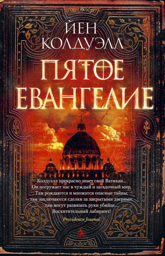 Обложка книги «Пятое Евангелие»