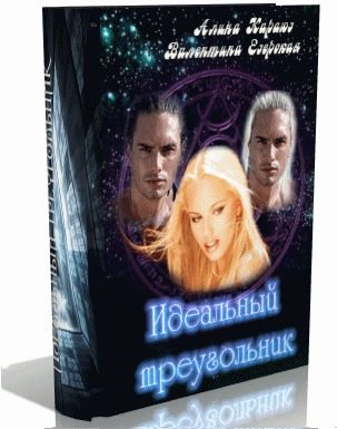 Обложка книги «Идеальный треугольник»