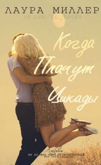 Обложка книги «Когда плачут цикады»