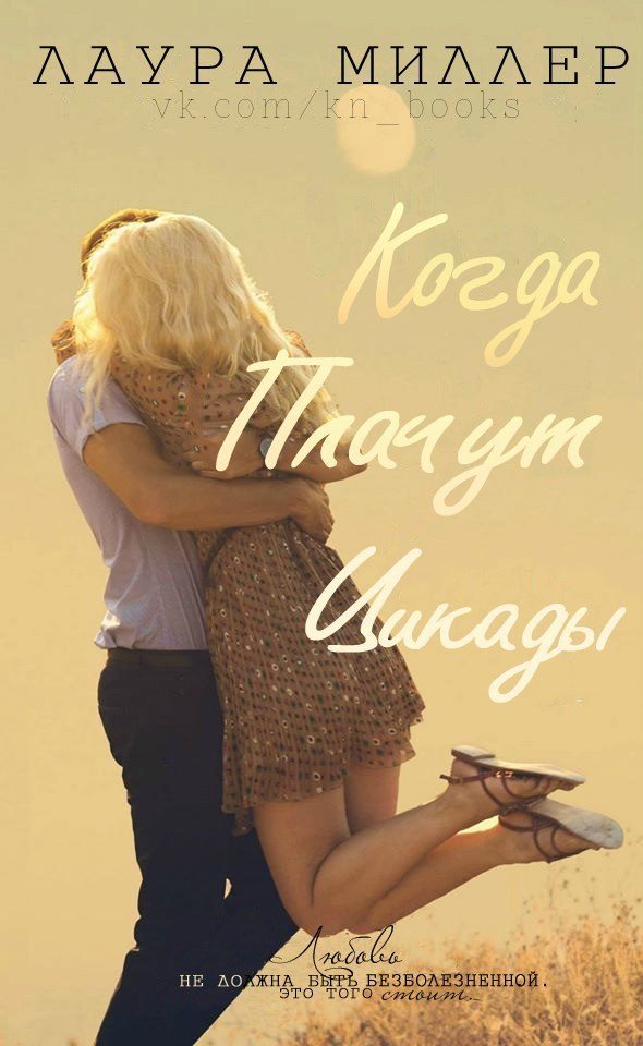 Обложка книги «Когда плачут цикады»