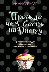 Обложка книги «Прежде чем сесть на диету»