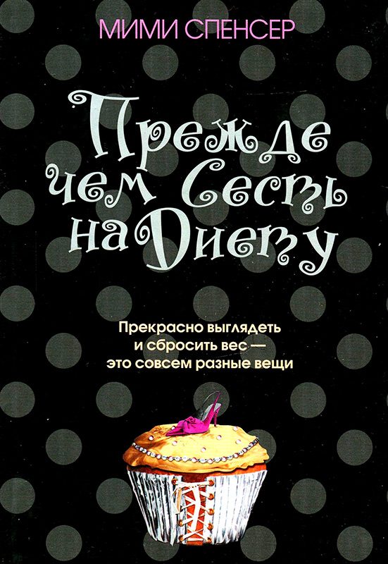 Обложка книги «Прежде чем сесть на диету»