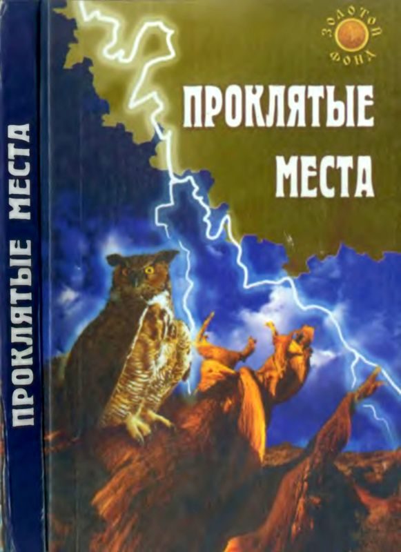 Обложка книги «Проклятые места»