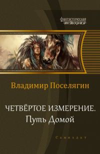 Обложка книги «Путь домой»