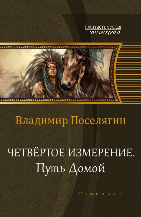 Обложка книги «Путь домой»