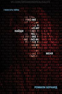 Обложка книги «Найди меня»
