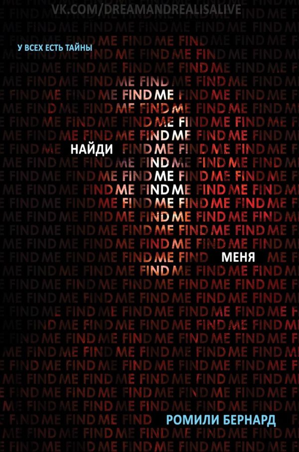 Обложка книги «Найди меня»