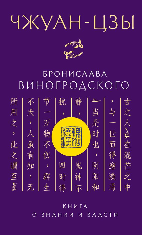 Обложка книги «Чжуан-цзы Бронислава Виногродского. Книга о знании и власти»