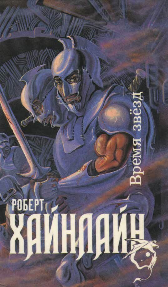 Обложка книги «Время звезд»