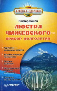 Обложка книги «Люстра Чижевского - прибор долголетия»