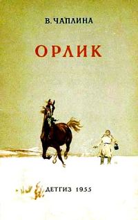 Обложка книги «Орлик»