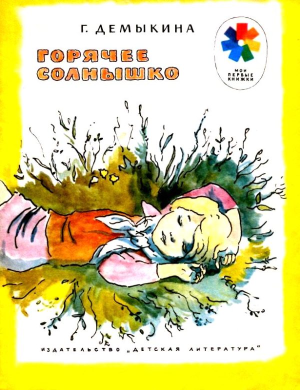 Обложка книги «Горячее солнышко. Рассказы»