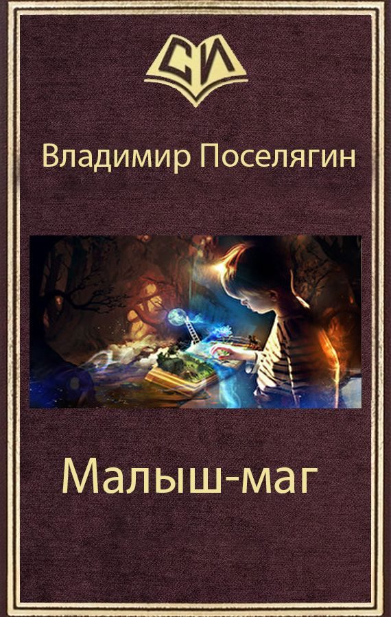 Обложка книги «Малыш-маг»
